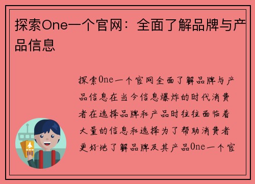 探索One一个官网：全面了解品牌与产品信息