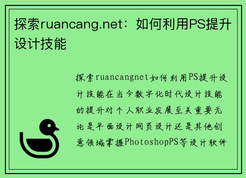 探索ruancang.net：如何利用PS提升设计技能