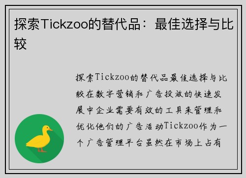 探索Tickzoo的替代品：最佳选择与比较