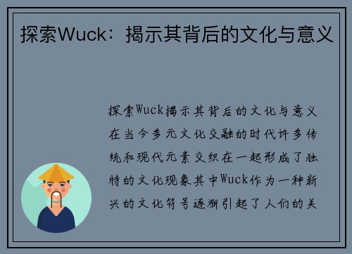 探索Wuck：揭示其背后的文化与意义