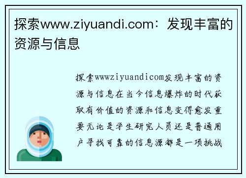 探索www.ziyuandi.com：发现丰富的资源与信息