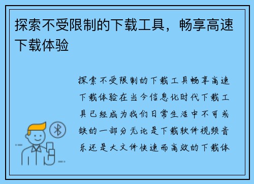 探索不受限制的下载工具，畅享高速下载体验