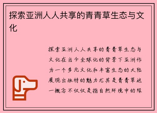 探索亚洲人人共享的青青草生态与文化