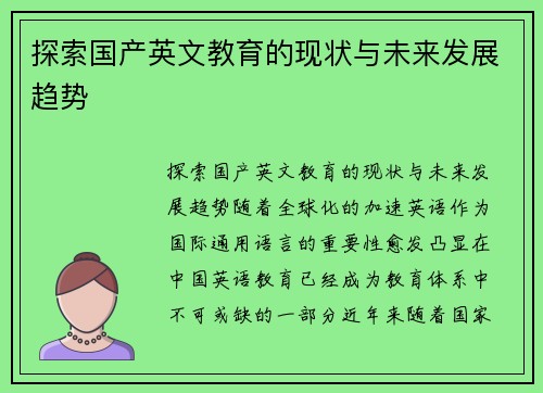 探索国产英文教育的现状与未来发展趋势