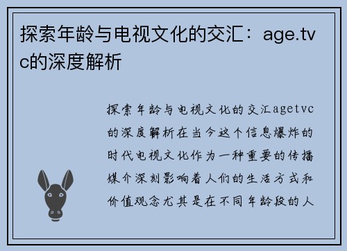 探索年龄与电视文化的交汇：age.tvc的深度解析