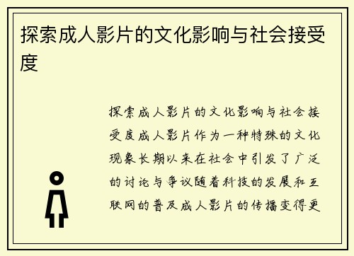 探索成人影片的文化影响与社会接受度