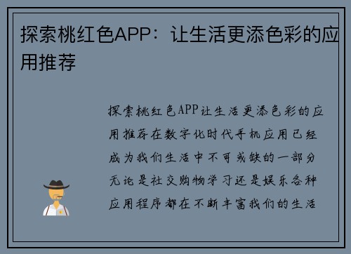 探索桃红色APP：让生活更添色彩的应用推荐