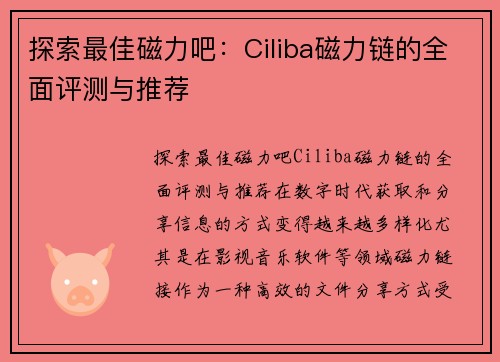 探索最佳磁力吧：Ciliba磁力链的全面评测与推荐