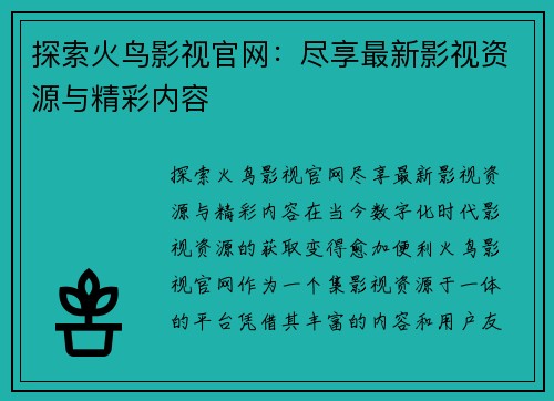 探索火鸟影视官网：尽享最新影视资源与精彩内容