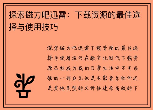 探索磁力吧迅雷：下载资源的最佳选择与使用技巧