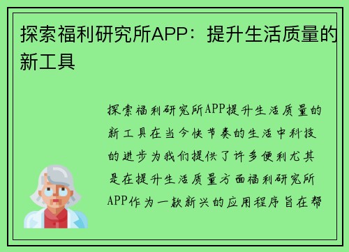 探索福利研究所APP：提升生活质量的新工具