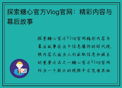 探索糖心官方Vlog官网：精彩内容与幕后故事