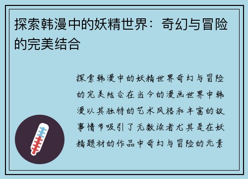 探索韩漫中的妖精世界：奇幻与冒险的完美结合