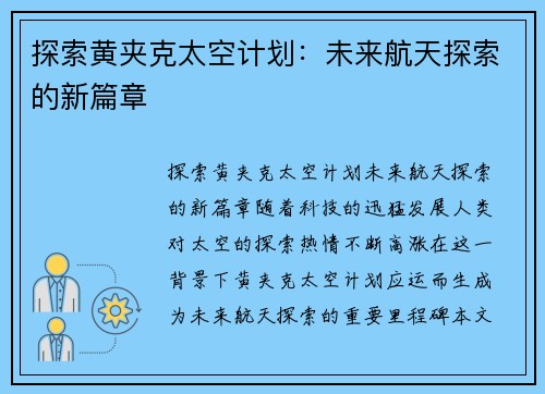 探索黄夹克太空计划：未来航天探索的新篇章