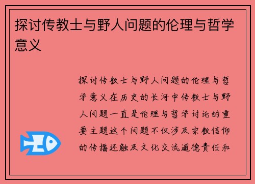 探讨传教士与野人问题的伦理与哲学意义