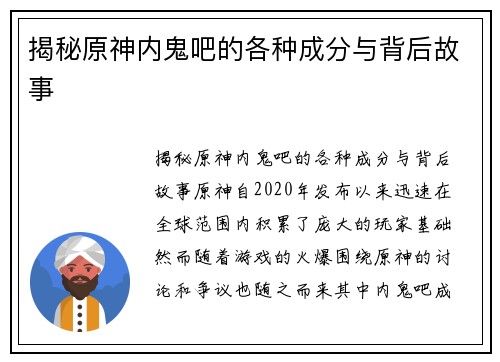 揭秘原神内鬼吧的各种成分与背后故事