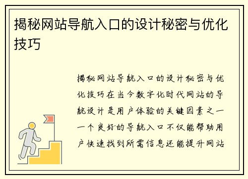 揭秘网站导航入口的设计秘密与优化技巧