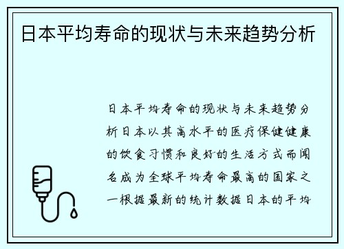 日本平均寿命的现状与未来趋势分析