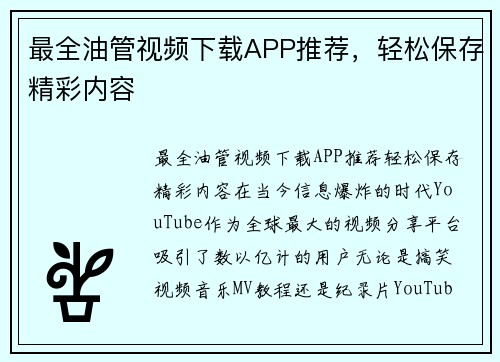 最全油管视频下载APP推荐，轻松保存精彩内容